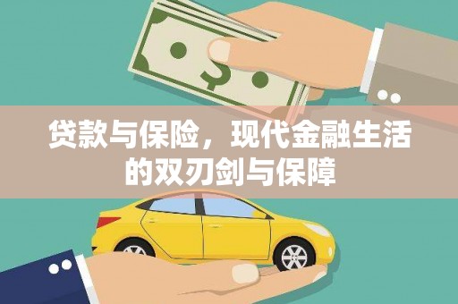 从化贷款与保险，现代金融生活的双刃剑与保障