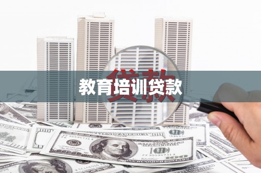 从化教育培训贷款