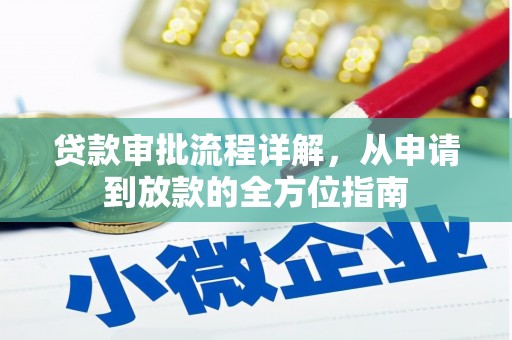 从化贷款审批流程详解，从申请到放款的全方位指南