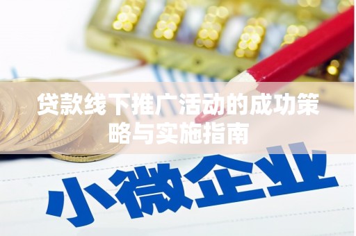 从化贷款线下推广活动的成功策略与实施指南