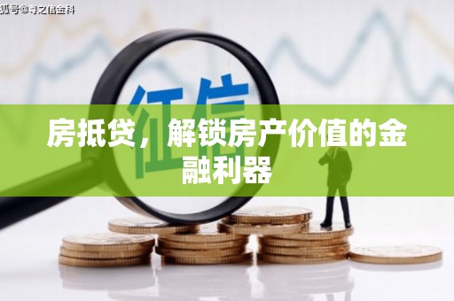 从化房抵贷，解锁房产价值的金融利器