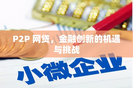 从化P2P 网贷，金融创新的机遇与挑战