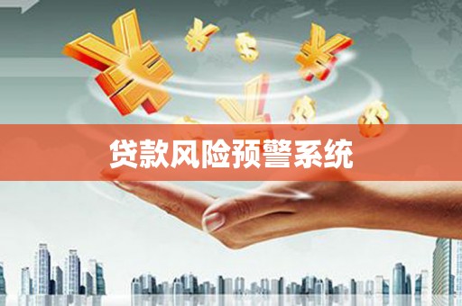从化贷款风险预警系统