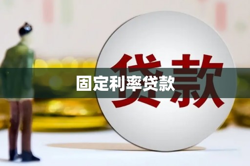 从化固定利率贷款