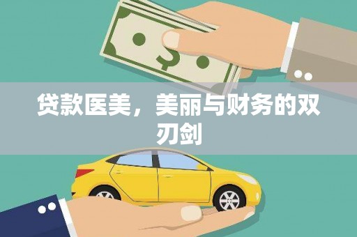 从化贷款医美，美丽与财务的双刃剑