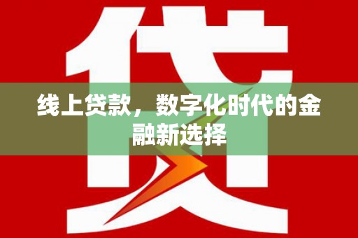 从化线上贷款，数字化时代的金融新选择