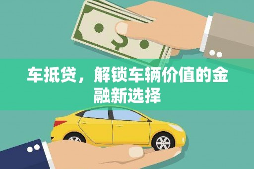 从化车抵贷，解锁车辆价值的金融新选择