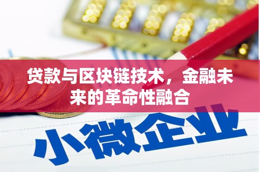 从化贷款与区块链技术，金融未来的革命性融合