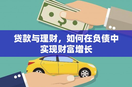 从化贷款与理财，如何在负债中实现财富增长