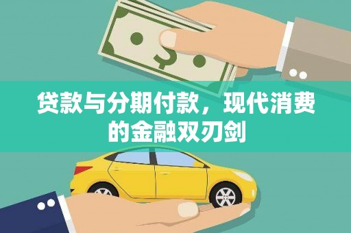 从化贷款与分期付款，现代消费的金融双刃剑