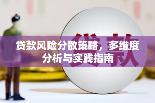 从化贷款风险分散策略，多维度分析与实践指南