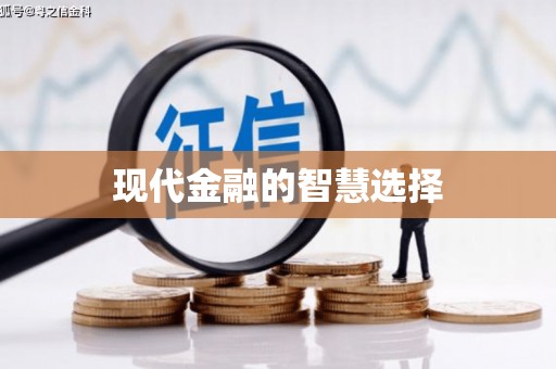 从化现代金融的智慧选择