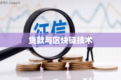 从化贷款与区块链技术