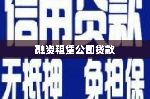 从化融资租赁公司贷款