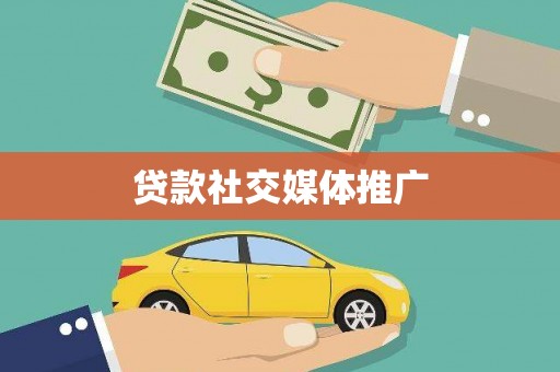 从化贷款社交媒体推广