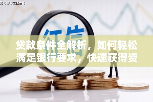 从化贷款条件全解析，如何轻松满足银行要求，快速获得资金支持