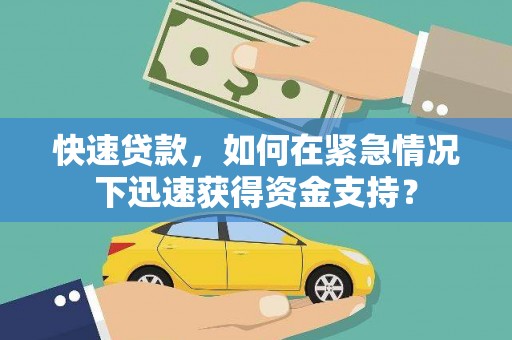 从化快速贷款，如何在紧急情况下迅速获得资金支持？