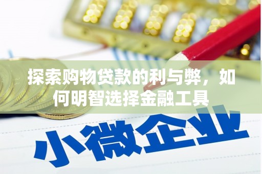 从化探索购物贷款的利与弊，如何明智选择金融工具