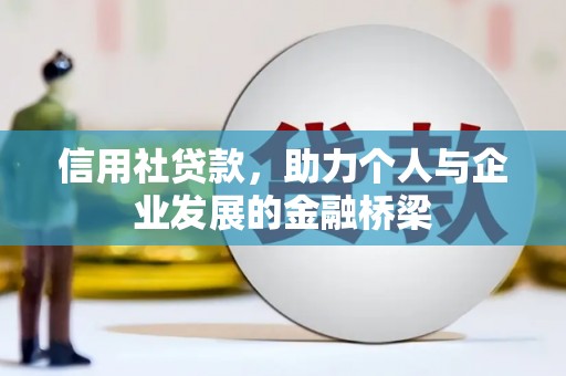 从化信用社贷款，助力个人与企业发展的金融桥梁