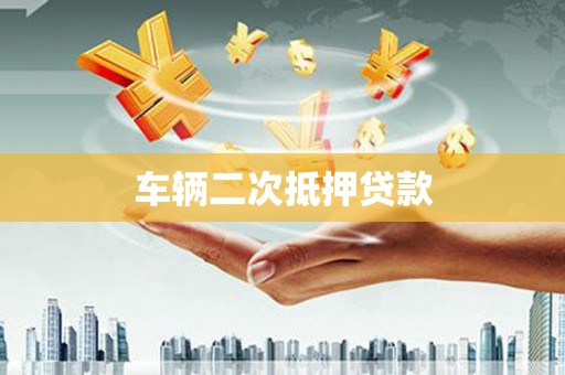 从化车辆二次抵押贷款