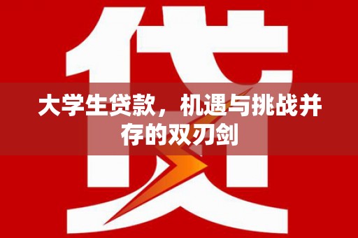 从化大学生贷款，机遇与挑战并存的双刃剑