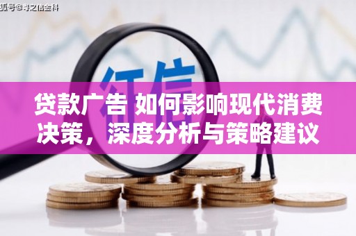 从化贷款广告 如何影响现代消费决策，深度分析与策略建议