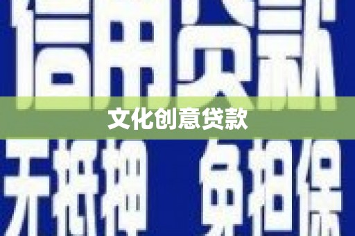 从化文化创意贷款