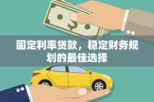 从化固定利率贷款，稳定财务规划的最佳选择