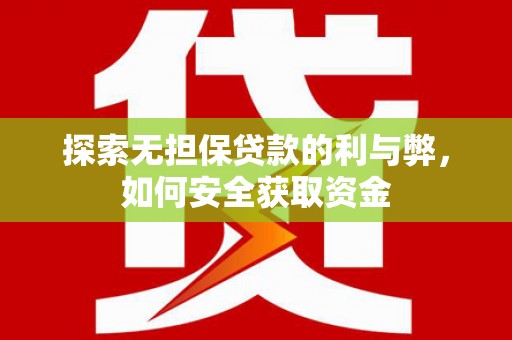 从化探索无担保贷款的利与弊，如何安全获取资金