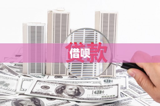 从化借呗