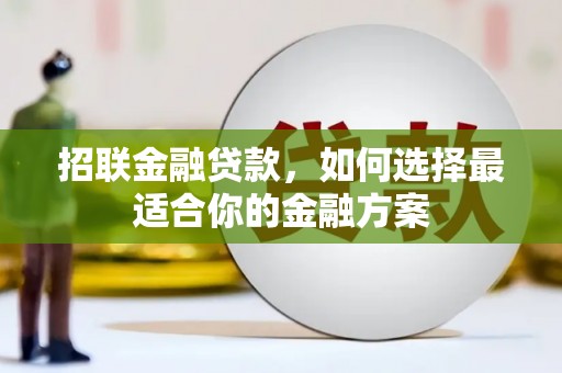 从化招联金融贷款，如何选择最适合你的金融方案