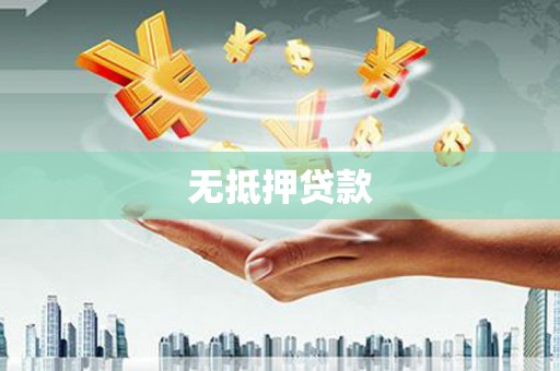 从化无抵押贷款