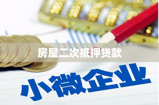 从化房屋二次抵押贷款