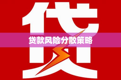 从化贷款风险分散策略