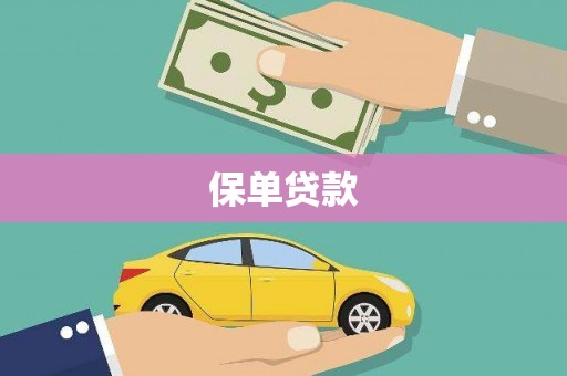 从化保单贷款