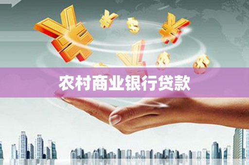 从化农村商业银行贷款