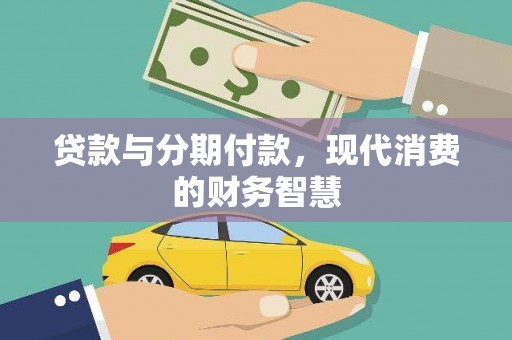 从化贷款与分期付款，现代消费的财务智慧