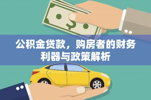 从化公积金贷款，购房者的财务利器与政策解析