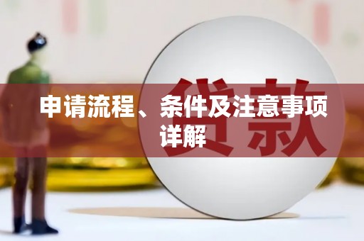 从化申请流程、条件及注意事项详解