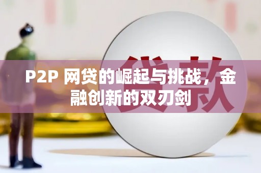从化P2P 网贷的崛起与挑战，金融创新的双刃剑