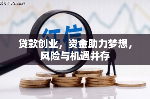 从化贷款创业，资金助力梦想，风险与机遇并存