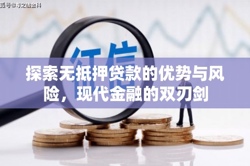 从化探索无抵押贷款的优势与风险，现代金融的双刃剑