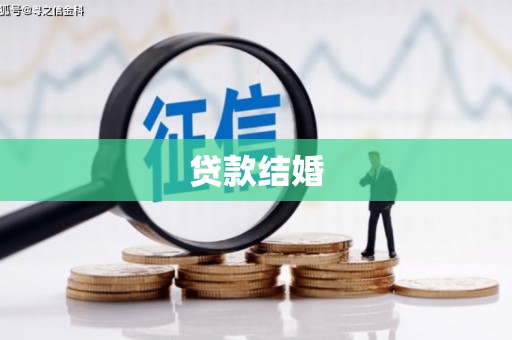 从化贷款结婚