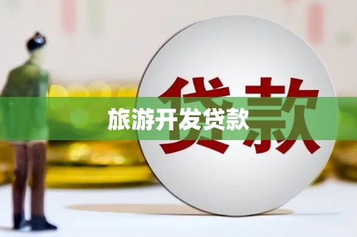 从化旅游开发贷款