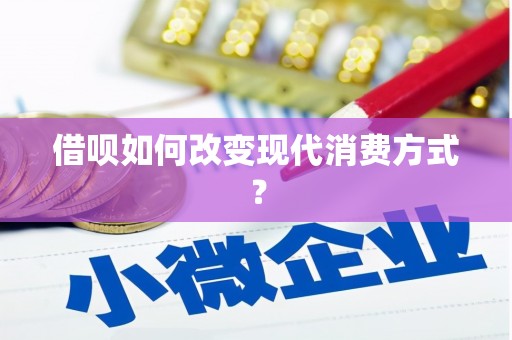从化借呗如何改变现代消费方式？