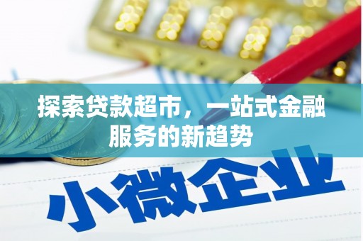 从化探索贷款超市，一站式金融服务的新趋势