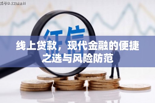 从化线上贷款，现代金融的便捷之选与风险防范