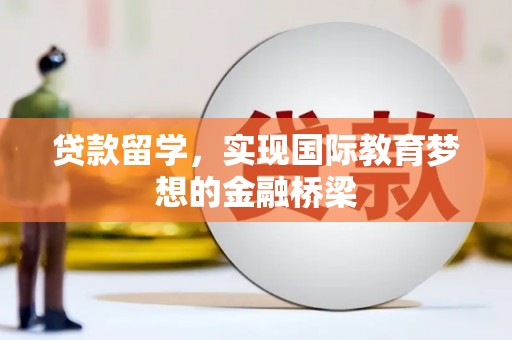 从化贷款留学，实现国际教育梦想的金融桥梁