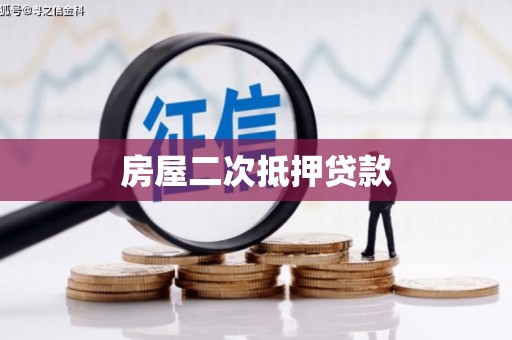 从化房屋二次抵押贷款