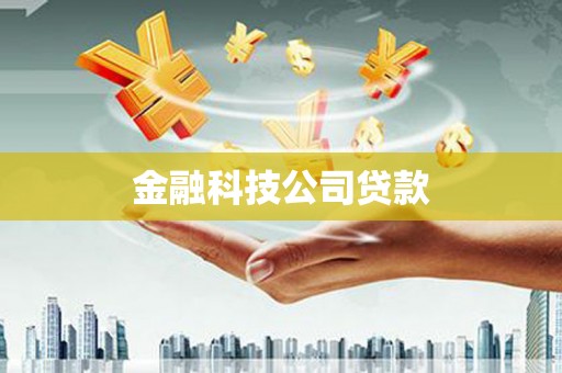 从化金融科技公司贷款